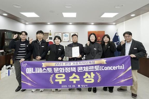 성남시 '매니페스토 문화정책 콘체르토' 우수상 받아