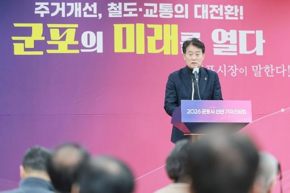 군포시, ‘기성도시’ 넘어 미래도시 전환... 2026년 핵심과제 제시