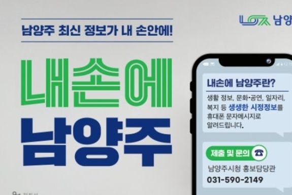 ‘내손에 남양주’ 가입자 30만 명 돌파… 시민소통 창구로 자리매김
