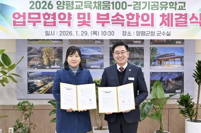 양평군, '양평교육 채움 100–경기공유학교' 업무협약 및 부속합의 체결