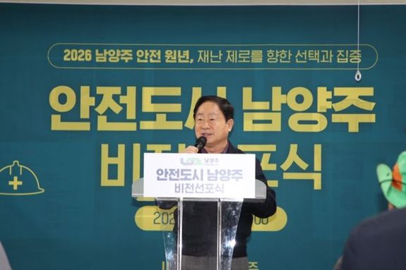 남양주시, ‘재난 제로’ 선언… 2026 남양주 안전 원년 선포