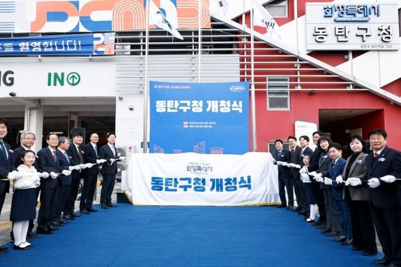 화성특례시, 동탄구청 개청...‘사람과 기술이 함께 성장하는 미래도시’ 도약