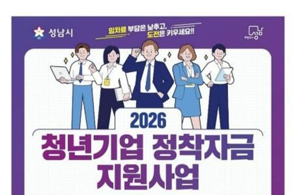 성남시, 청년 창업기업 임차료 50 지원…월 최대 50만원