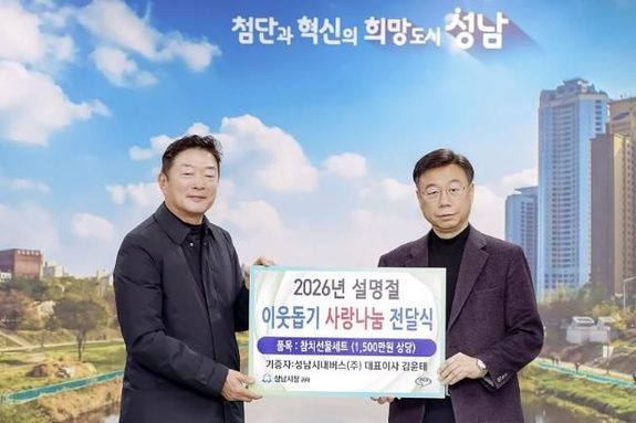 성남지역 버스회사 2곳, 설 명절 맞아 이웃사랑 실천