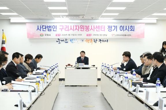 사단법인 구리시자원봉사센터, 2026년 정기 이사회 개최