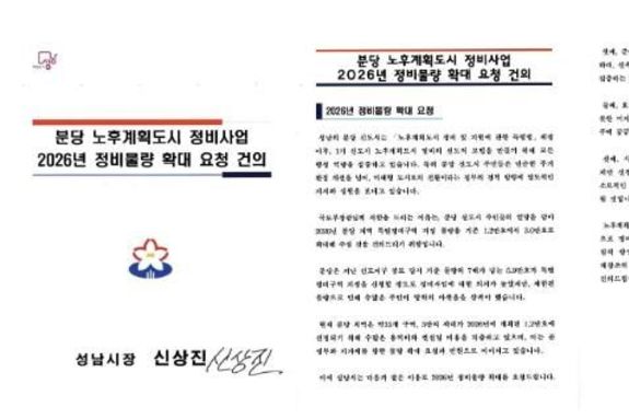 성남시, '분당 재건축 등 정비물량 3만호 확대' 공식 건의