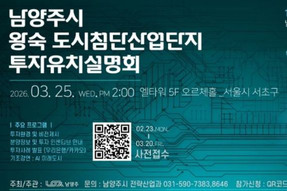 남양주시, 3월 25일 왕숙 도시첨단산업단지 투자유치설명회 개최…기업 유치 본격 시동