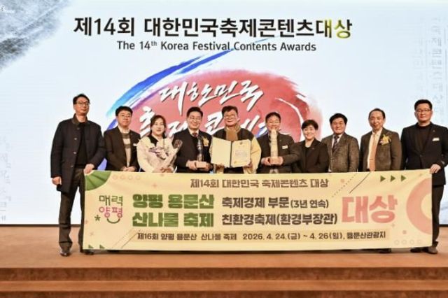 양평군, 대한민국 축제 콘텐츠 대상 축제 경제 부문 3년 연속 대상 수상