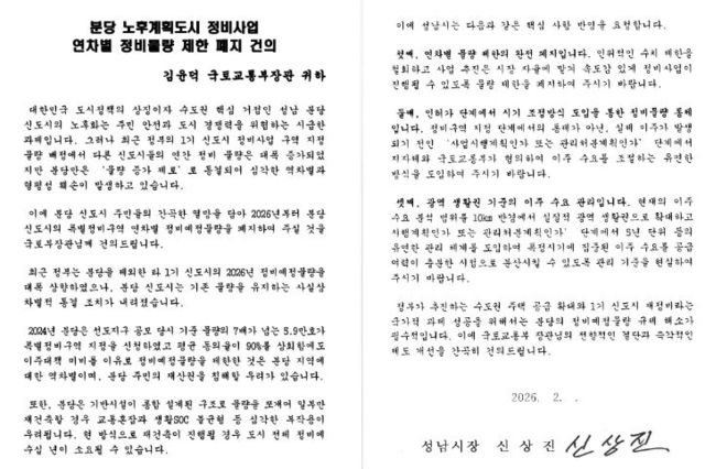 성남시, 국토부에 핵심 철도사업 반영·분당 재건축 물량제한 재검토 촉구