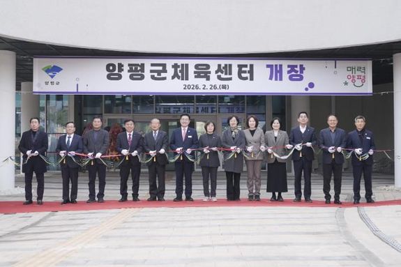 양평군체육센터 개장식 개최