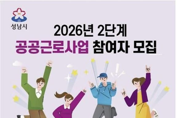 성남시, 2026년 2단계 공공근로 참여자 463명 모집