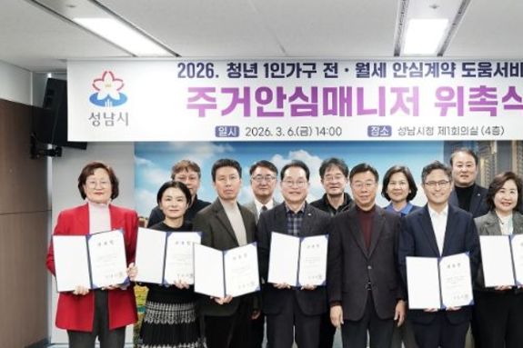 성남시 ‘청년 전월세 계약 지원’ 주거 안심 매니저 15명 위촉