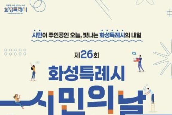 제26회 화성특례시민의 날... 시민주간 다양한 프로그램 운영
