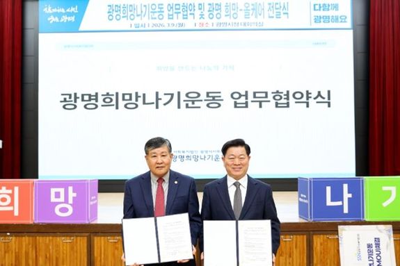 광명시, 위기가구 발굴·복지 안전망 더 촘촘히…‘광명희망나기운동’ 업무협약식