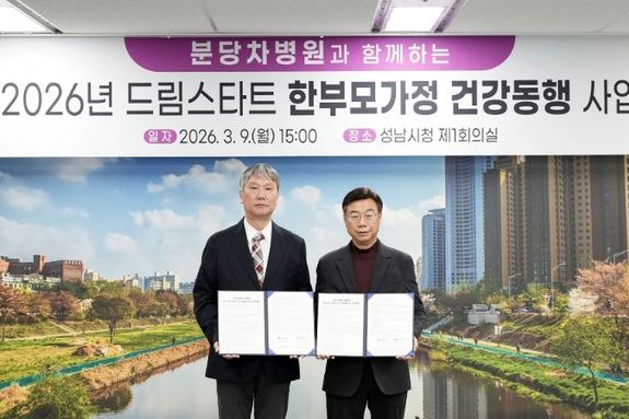 성남시-분당차병원 ‘드림스타트 한부모가정 건강 동행 사업’ 협약