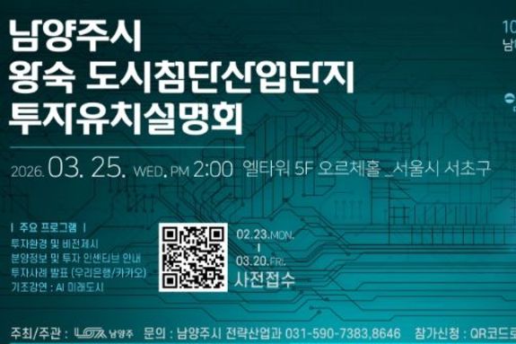 남양주시, 오는 25일 ‘왕숙 도시첨단산업단지 투자유치설명회’ 개최…첨단산업 투자 유치 본격화