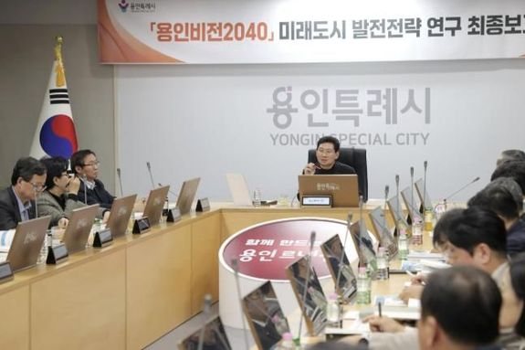 용인특례시, '용인비전 2040 미래도시 발전 전략' 최종보고회 개최