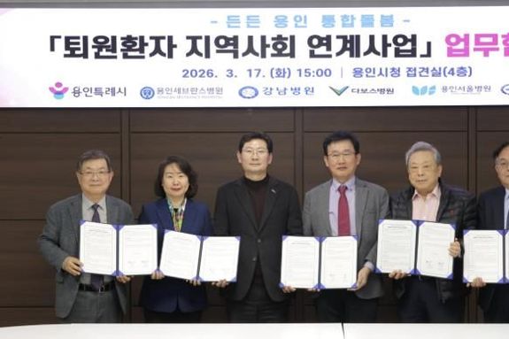 용인특례시, 지역 내 5개 의료기관과 '퇴원환자 지역사회 연계' 업무협약 체결