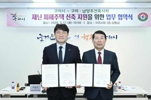 구리시–구리·남양주건축사회, 재난 피해 주택 지원 맞손