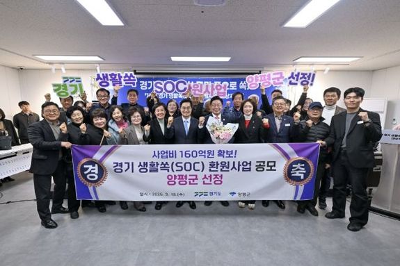 양평군, '경기 생활쏙(SOC) 환원사업' 공모 선정… 사업비 160억 원 확보