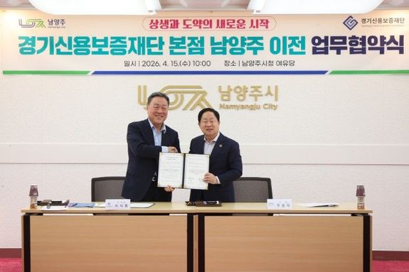 남양주시, 경기신용보증재단 본점 이전 업무협약 체결