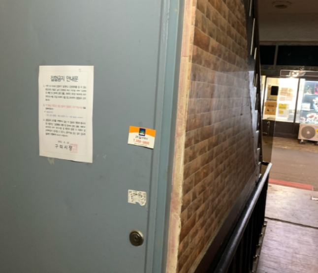 구리시, 집합금지 안내문 부착된 유흥시설 입구
