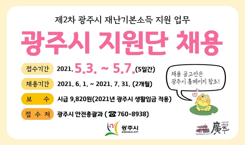 광주시, 제2차 광주시 재난기본소득 지원단 채용