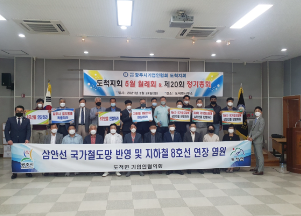 광주시 도척면 기업인협회, 삼안선 제4차 국가철도망 반영 및 지하철 8호선 연장 추진 결의