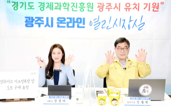 신동헌 경기도 광주시장, 2021년 온라인 열린시장실 성료