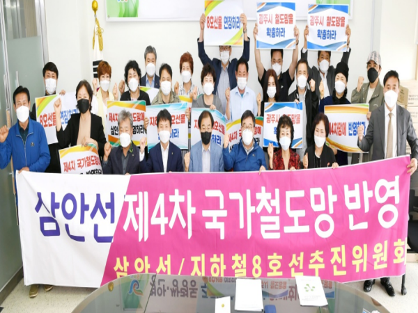 경기도 광주시 경안동 사회단체, 삼안선 제4차 국가철도망 반영 및 지하철8호선 연장 추진결의