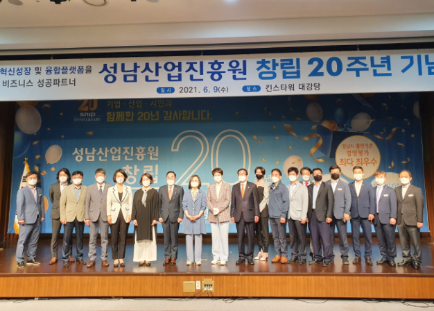 성남산업진흥원, 창립 20주년 기념식 개최완료
