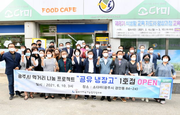 광주시 지속가능발전협의회, 공유냉장고 1호점 개소