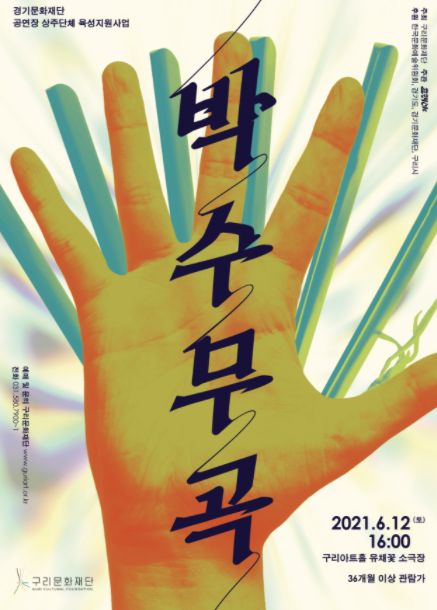 구리문화재단 상주단체 ‘고래야’기획공연 '박수무곡' 포스터