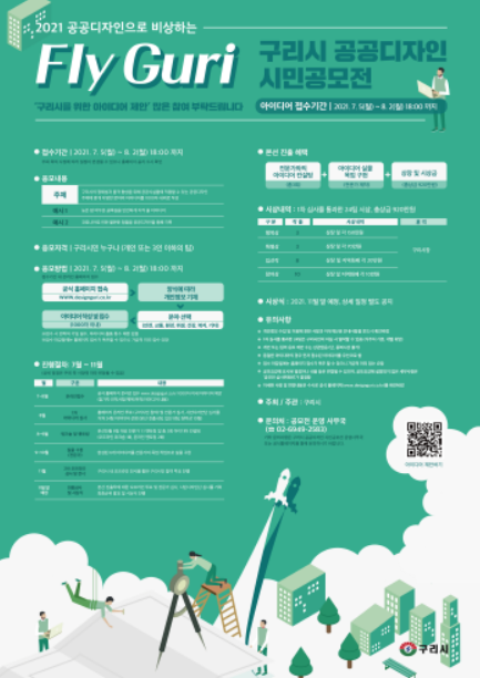 Fly Guri 구리시 공공디자인 시민공모전