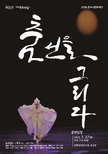 경기도 문화의 날 기획공연 춤, 선을 그리다