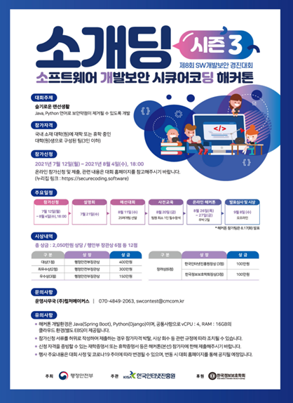 제8회 소프트웨어 개발보안 경진대회 포스터