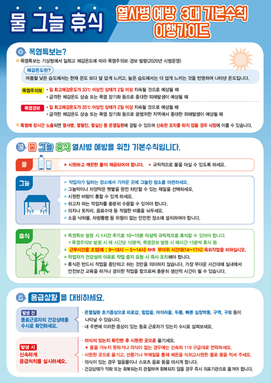 열사병 예방 3대 기본수칙 이행가이드