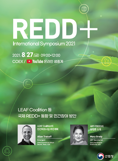 2021년 레드플러스 국제 학술토론회 안내문