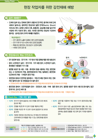 현장 작업자를 위한 감전재해 예방 홍보자료
