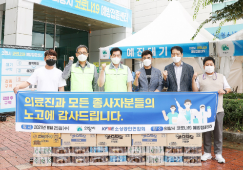 의왕시 소상공인연합회, 코로나19 예방접종센터 후원