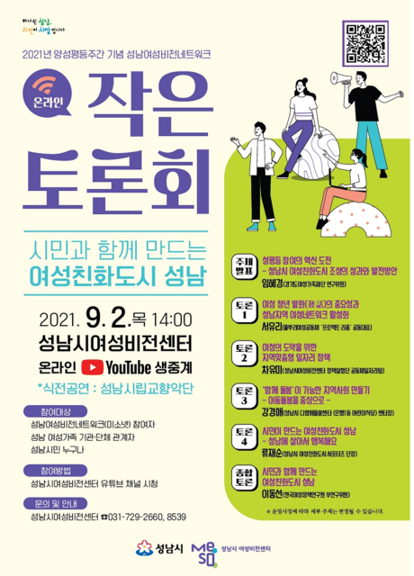 성남시, 양성평등주간 기념 내달 2일 온라인 작은 토론회
