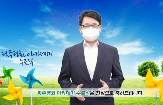 파주시, '2021 파주평화 아카데미' 온라인 수료식 개최