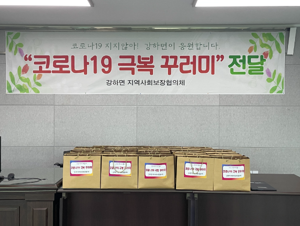 강하면지역사회보장협의체 코로나19 극복 꾸러미 전달