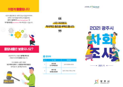 광주시, 2021년 광주시 사회조사 실시