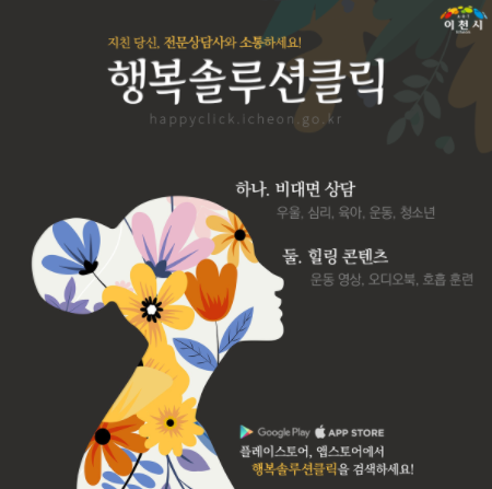 이천시, 통합상담 플랫폼 ‘행복솔루션 클릭’ 앱 서비스 제공