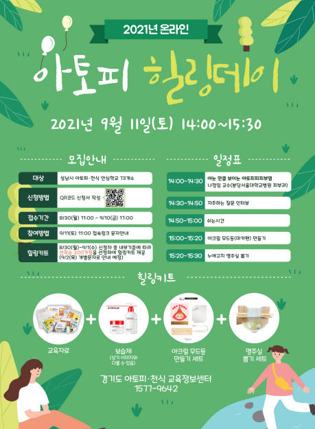 성남시, 11일 온라인 아토피 힐링데이 운영