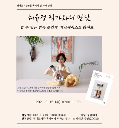 9월 독서의 달 작가 강연 ‘허유정 작가와의 만남’ 홍보물