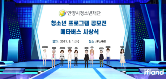 안양시청소년재단, '청소년 프로그램 공모전' 메타버스 시상식 개최 눈길