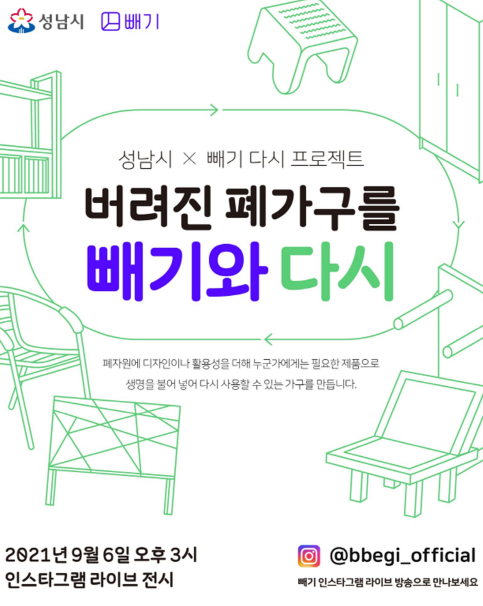 성남시 업사이클 가구 39점 사회취약계층에 보낸다