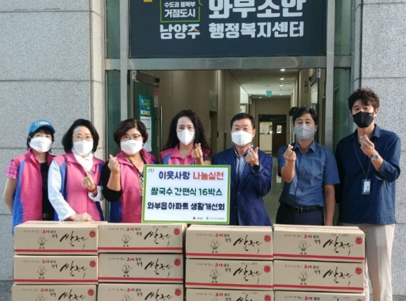 와부읍 아파트생활개선회, 추석맞이 쌀국수 간편 세트 후원